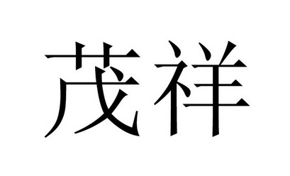 茂祥- 商标 - 爱企查