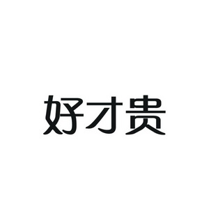  em>好才贵 /em>