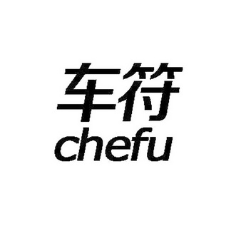  em>车符 /em>