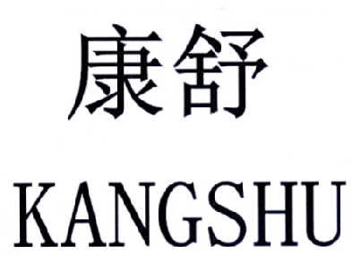 康舒 logo图片