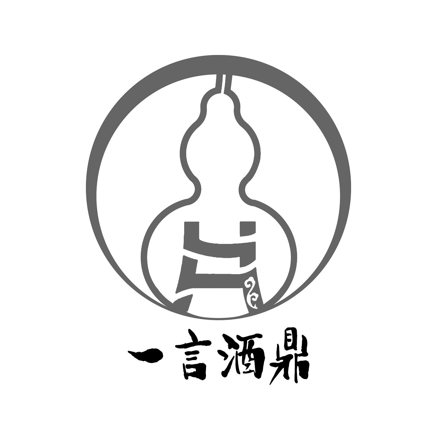 一言 em>酒鼎 /em>