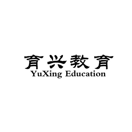 育兴教育 yuxing education