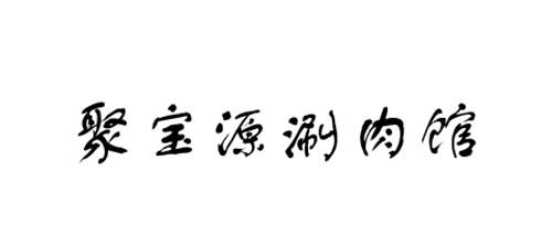 聚宝源涮肉馆_企业商标大全_商标信息查询_爱企查