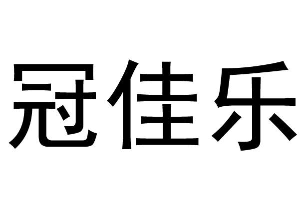 食品有限公司辦理/代理機構:連雲港正和商標事務有限公司冠佳樂商標