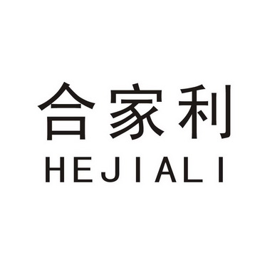  em>合家利 /em>