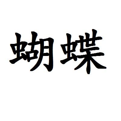 蝴蝶