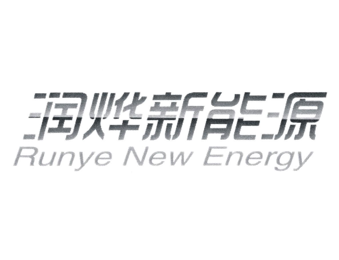润烨新能源 RUNYE NEW ENERGY - 商标查询 - 注册号23745873 - 爱企查