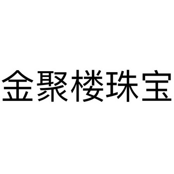 金聚楼珠宝