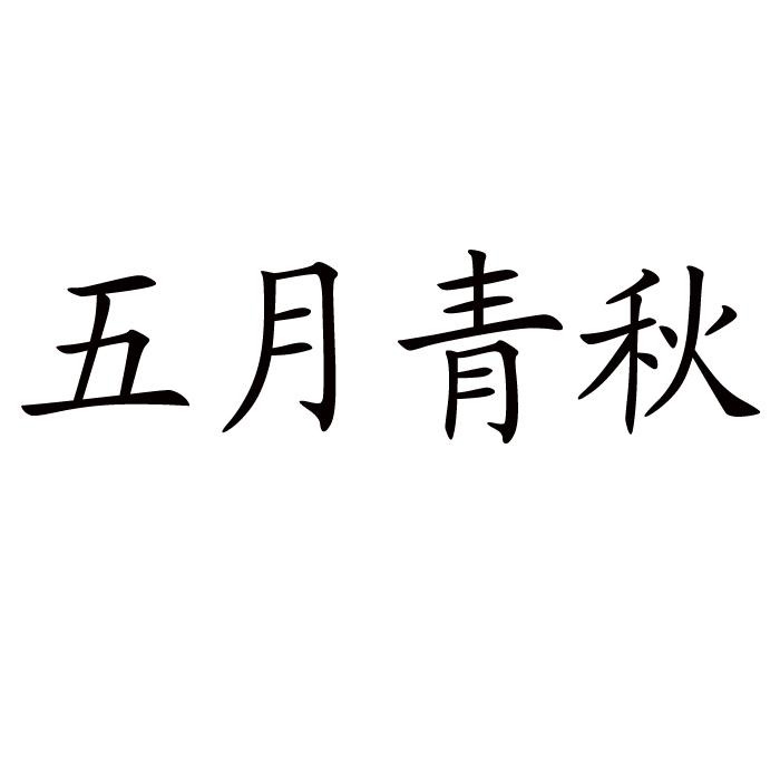 五月 em>青秋 /em>