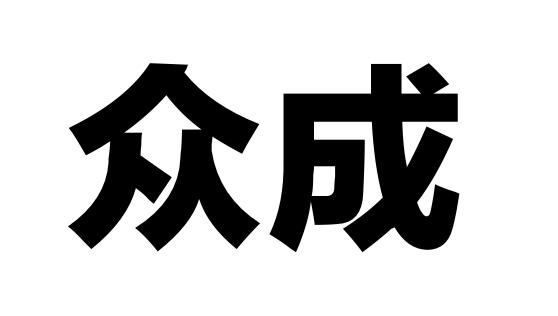 公司申請人名稱(英文)-申請人地址(中文)吉林省二道區東榮大路東榮