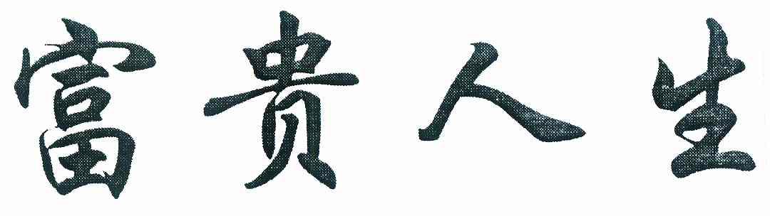  em>富贵 /em>人生