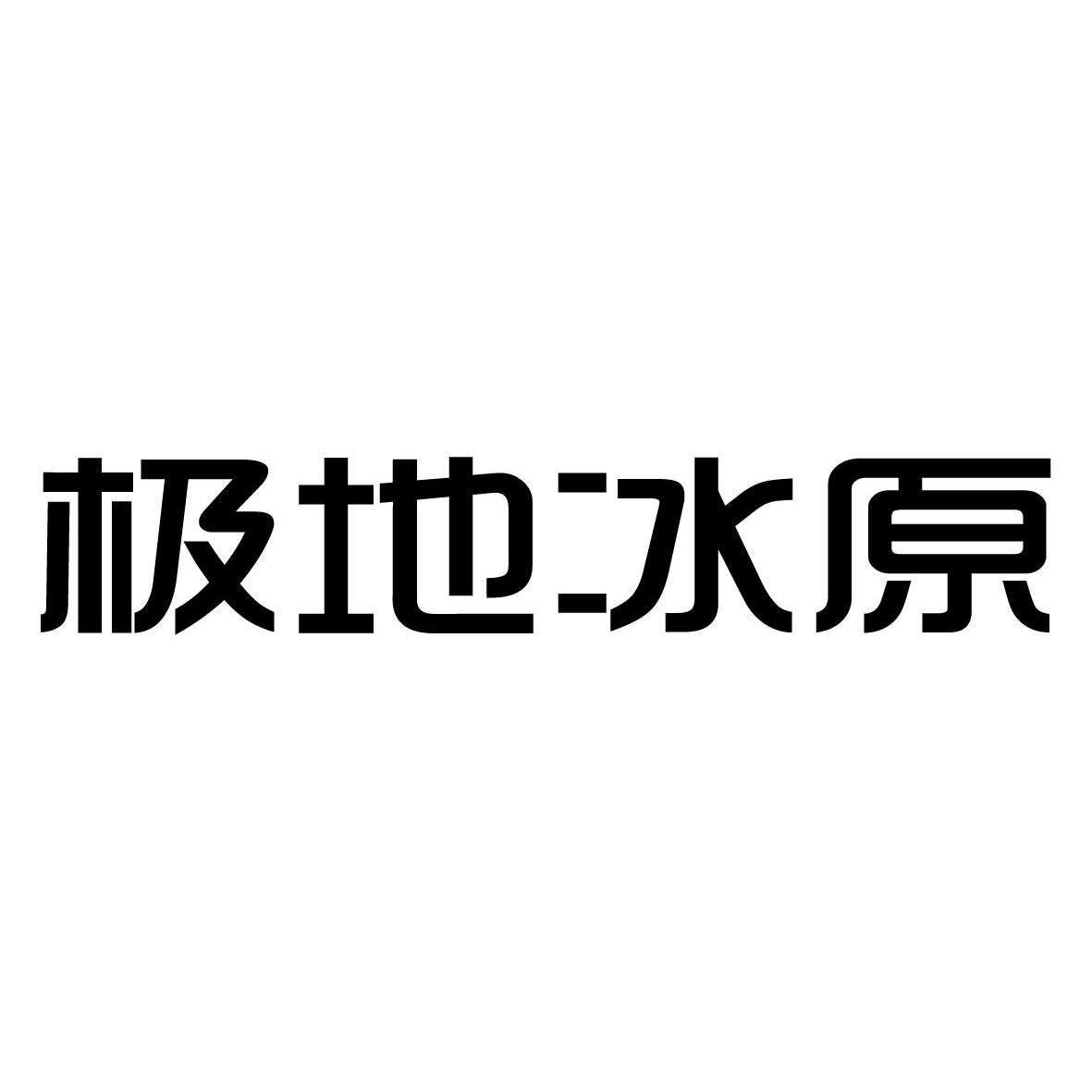  em>极地 /em> em>冰 /em> em>原 /em>