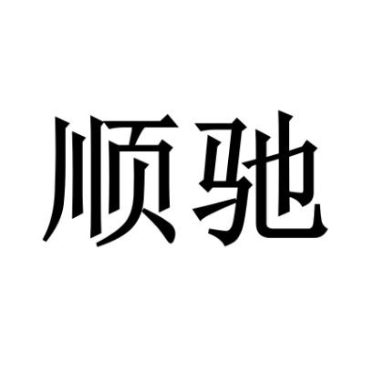 公司办理/代理机构:北京市柳沈律师事务所顺驰商标已无效申请/注册号