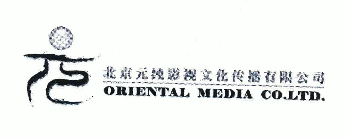 北京 元 纯 影视 文化 传播 有限公司; oriental media co ltd商标已