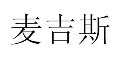麦吉斯                