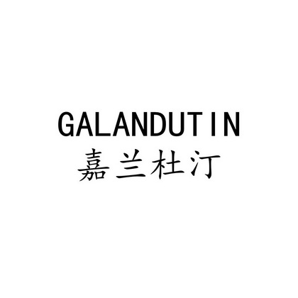 galandutin 嘉兰杜汀