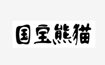 第33類-酒商標申請人:貴州潭露國寶熊貓酒業有限公司辦理/代理機構