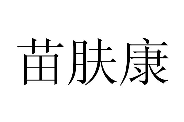  em>苗肤康 /em>
