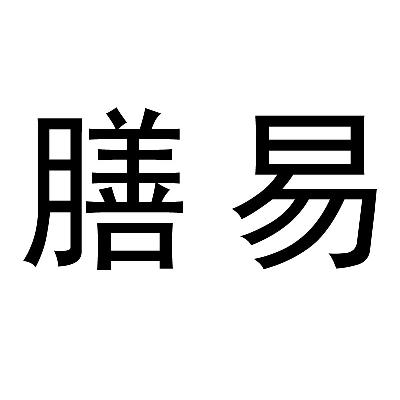 膳易_企业商标大全_商标信息查询_爱企查