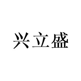兴立盛