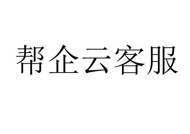 帮企云客服商标注册申请申请/注册号:64102033申请日期