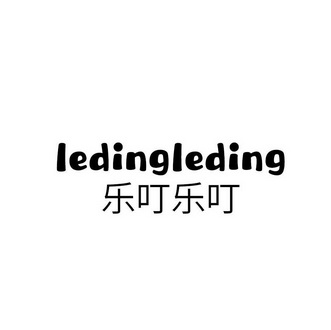 乐叮乐叮