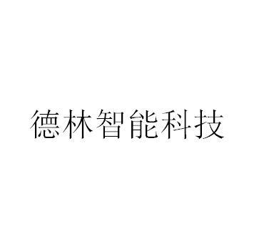 商标详情申请人:德林智能科技有限公司 办理/代理机构:泉州市创引者