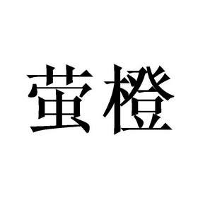  em>萤 /em> em>橙 /em>