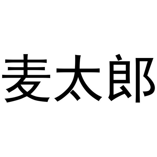 麦太郎商标注册申请申请/注册号:41594276申请日期:201