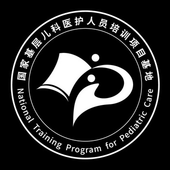 国家基层儿科医护 em>人员 /em>培训项目基地