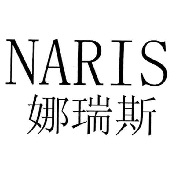 娜瑞斯  em>naris /em>