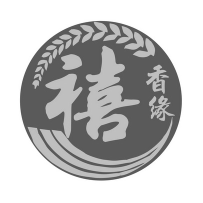 香緣禧申請/註冊號:48934026申請日期:2020-08-14國際分類:第30類