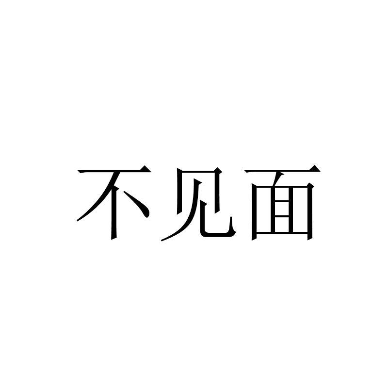  em>不 /em> em>见面 /em>