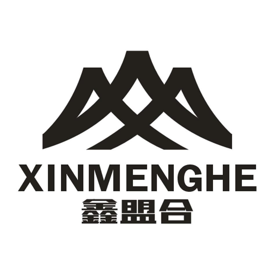 鑫盟合 商标注册申请