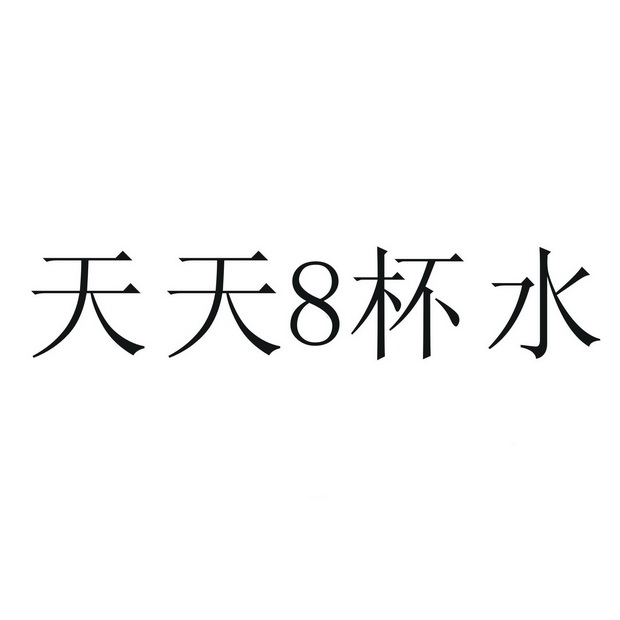  em>天天 /em>8杯 em>水 /em>