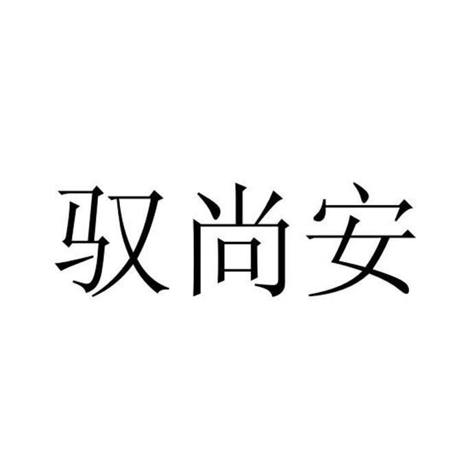 驭尚安