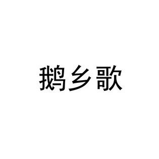 em>鹅/em>乡歌