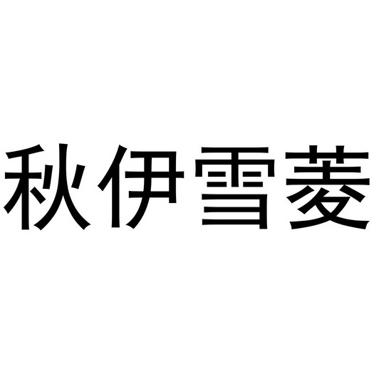  em>秋伊 /em>雪菱