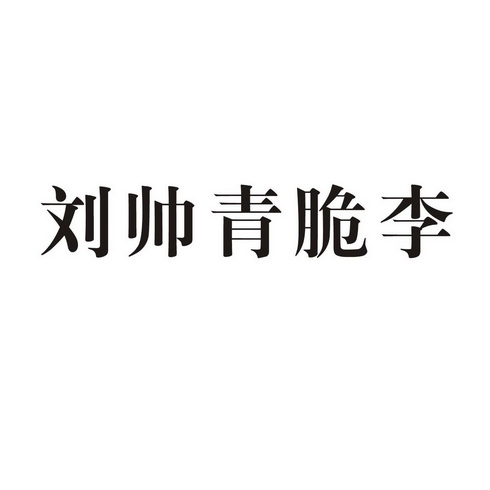 em>刘帅青/em em>脆/em em>李/em>