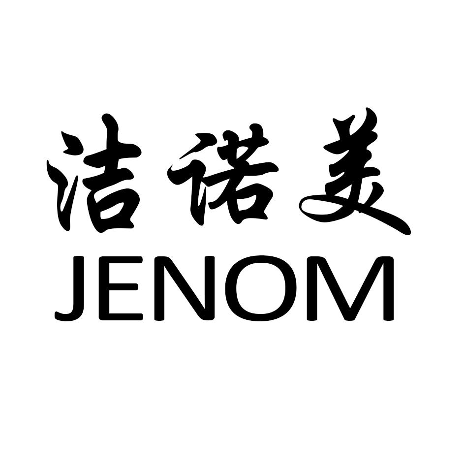 洁诺美jenom_企业商标大全_商标信息查询_爱企查