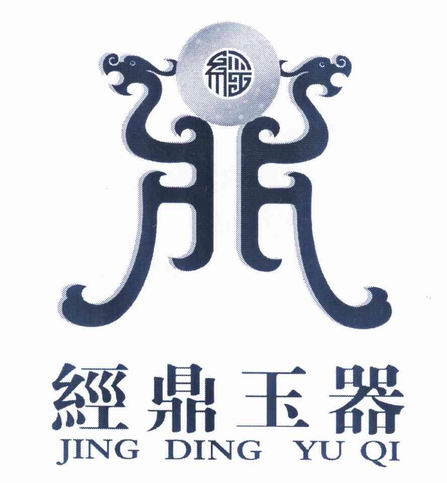  em>经鼎 /em>玉器