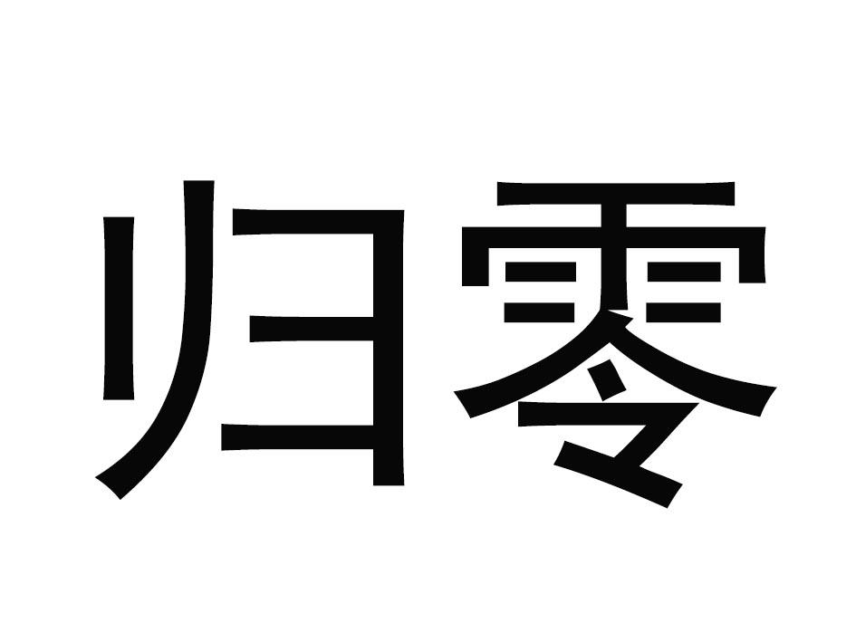 归零- 商标 - 爱企查