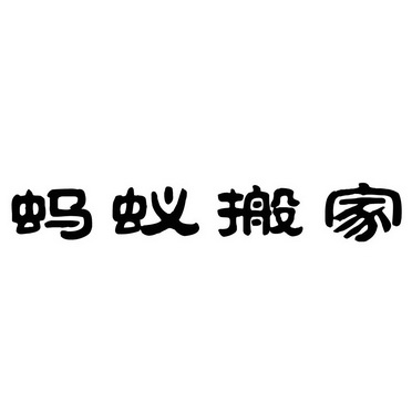  em>蚂蚁 /em>搬家