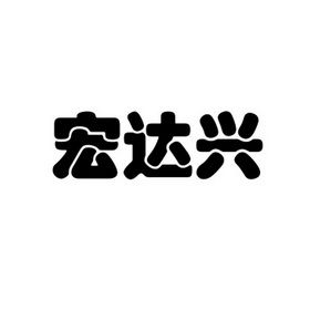 福建省不休知识产权研究院有限公司宏达兴旺商标注册申请申请/注册号