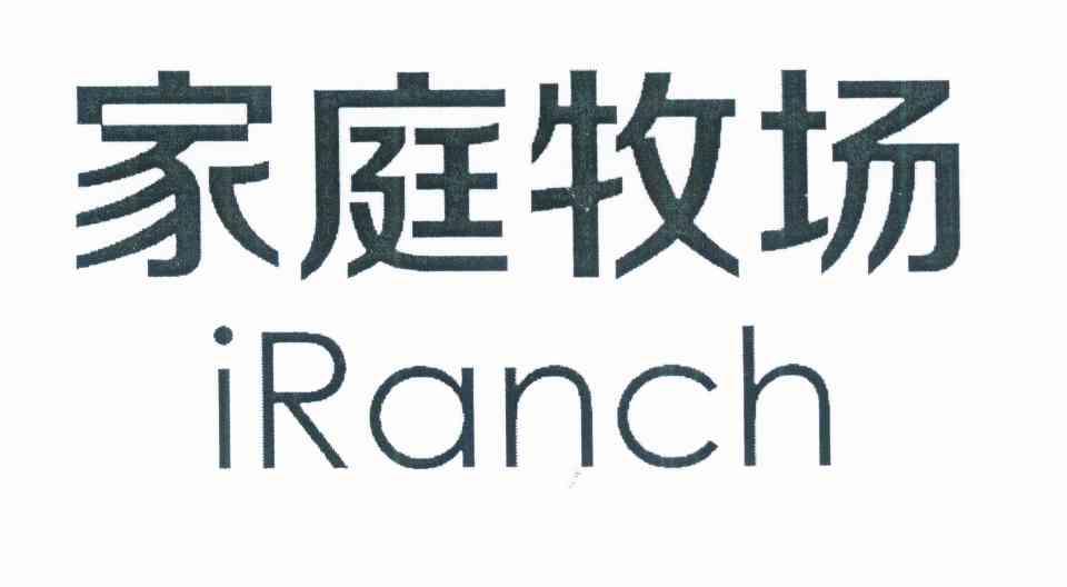 家庭牧场iranch_企业商标大全_商标信息查询_爱企查