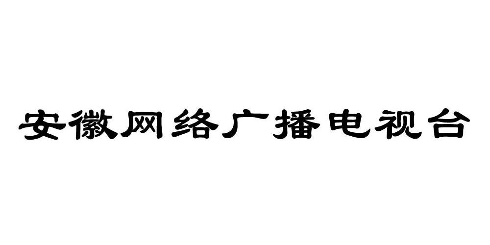  em>安徽 /em> em>網絡 /em> em>廣播 /em> em>電視臺 /em>