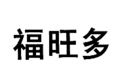 福旺多 企业商标大全 商标信息查询 爱企查