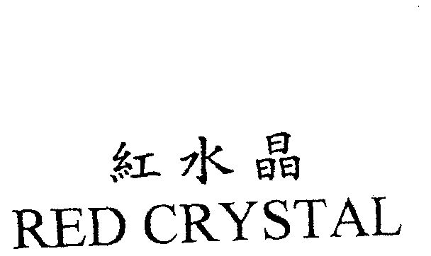 红水晶  em>red /em>  em>crystal /em>