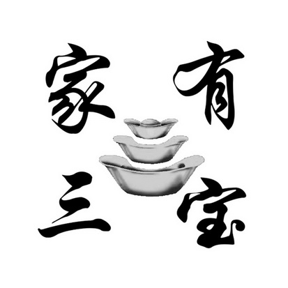  em>家 /em> em>有 /em> em>三宝 /em>