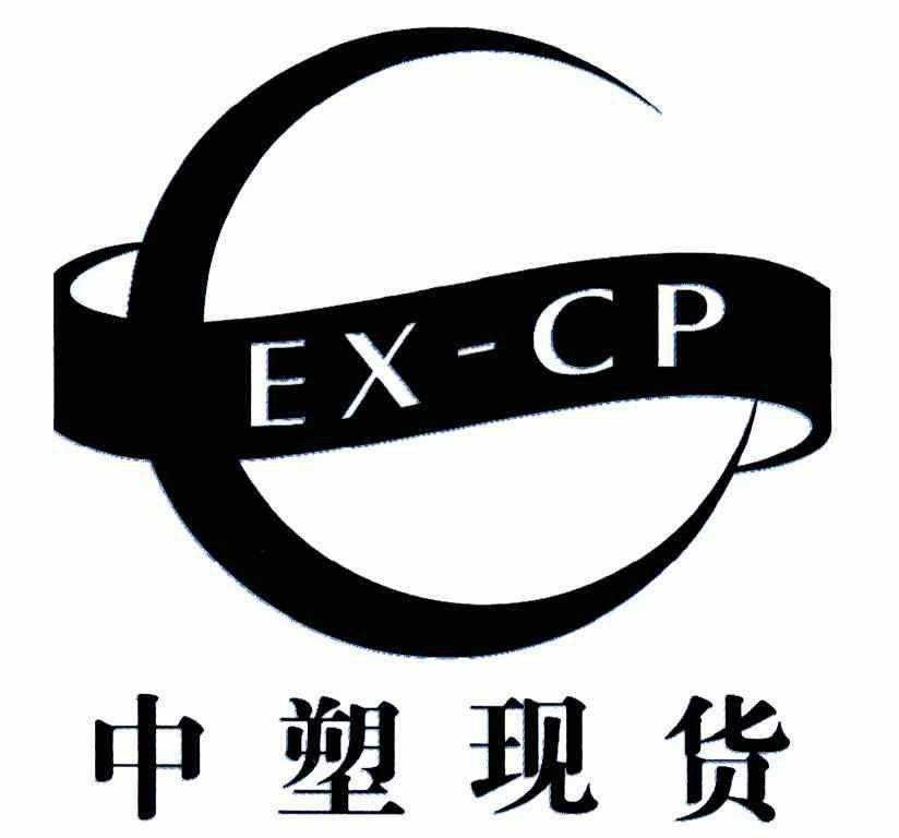  em>中 /em> em>塑 /em> em>现货 /em> ex-cp